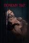 Nonton Film Why You- (Pochemu ty-) (2024) Bioskop21 Nonton Film Why You- (Pochemu ty-) (2024) Bioskop21